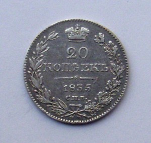 20 копеек 1835 года. КРАСИВАЯ!