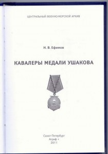 Справочник «Кавалеры медали Ушакова»