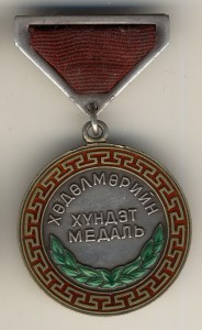 Почетная трудовая медаль на доке №26703