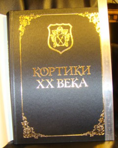 Книга "Кортики ХХ века"