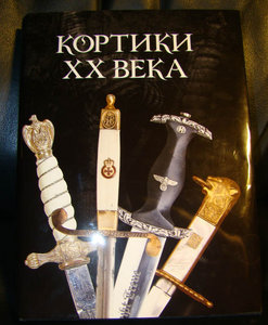 Книга "Кортики ХХ века"