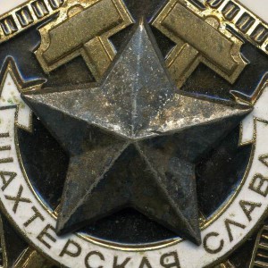 Шахтерская слава 1,2 и 3 степени