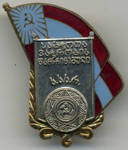 Отличник советской торговли Грузинской ССР