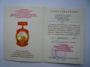 Отличник минстройдоркоммунмаш с документом