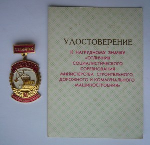 Отличник минстройдоркоммунмаш с документом