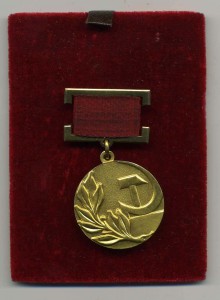 Госпремия СССР №9473 +...