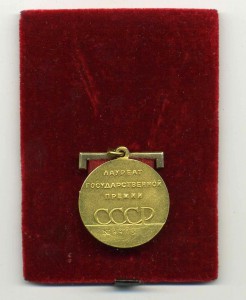 Госпремия СССР №9473 +...