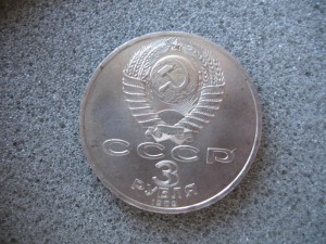 3 РУБ . ЗЕМЛЯТРЕСЕНИЕ В АРМЕНИИ 1988 г .