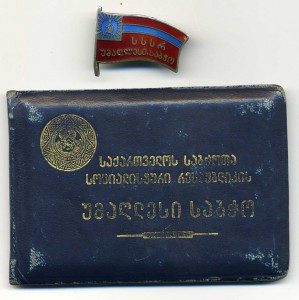 Депутат ВС Груз ССР №332 с удостоверением