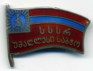 Депутат ВС Груз ССР №332 с удостоверением