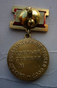 Госпремия 3 ст.
