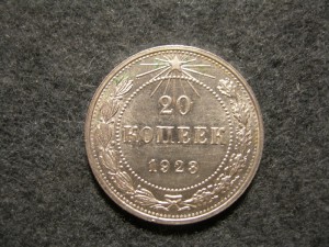 20 копеек 1923 г Приятная сохранность.