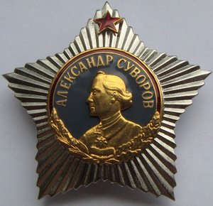 Суворов 1 степень.