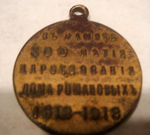 медаль 300 лет дома Романовых