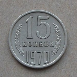 15 копеек 1970 года