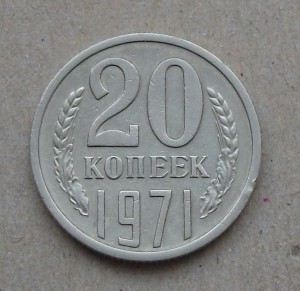 20 копеек 1971 года