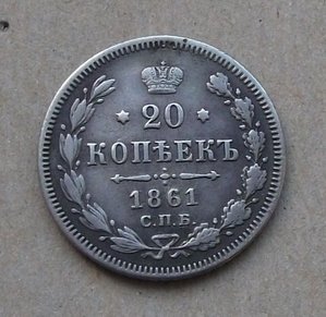 20 копеек 1861 год  С.П.Б. -М И-    ГОД РЕДКИЙ !!!