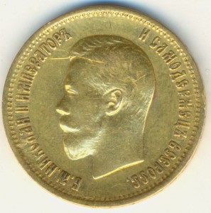10 рублей 1899 года, А.Г.
