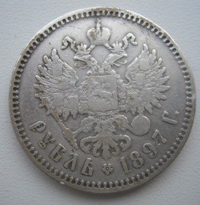 Рубль 1897г