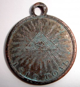 Медаль 1812 годъ.