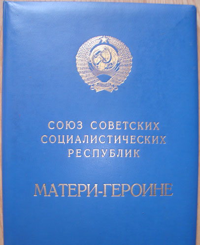Мать героиня №3***** (большая и малая грамоты)