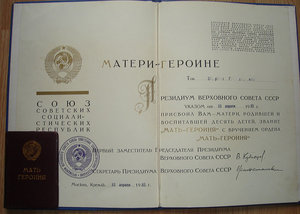 Мать героиня №3***** (большая и малая грамоты)