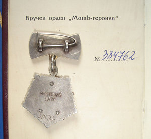 Мать героиня №3***** (большая и малая грамоты)