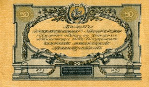 Югъ Россiи. 50руб.