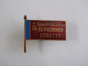 Депутат УдмуртАССР