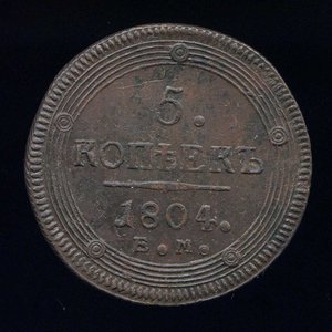 5 КОПЕЕК 1804 г. кладовой