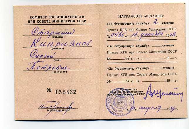 За безупречную службу,КГБ СССР,пограничник,Шелепин