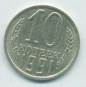 10 копеек 1991.