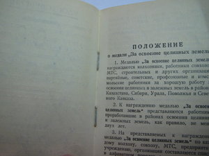 Удостоверение к медали "ЗА ОСВОЕНИЕ ЦЕЛИННЫХ ЗЕМЕЛЬ"