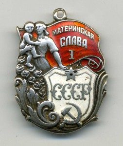 Материнская Слава - 1ст. БЕЗ КЛЕЙМА.