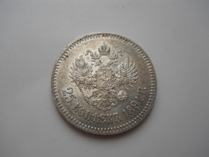 25 копеек 1891 штемпельная R