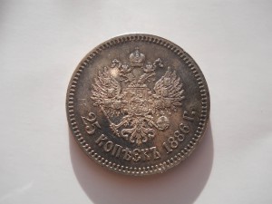 25 копеек 1886 штемпельная R1