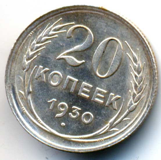 20коп.1930.