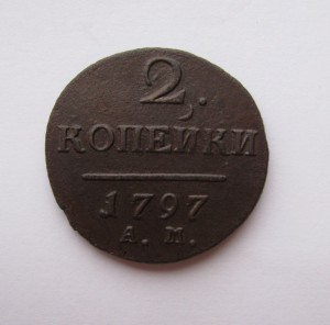 ___________2 КОПЕЙКИ 1797 А.М  ВЕНЗЕЛЬ УЗКИЙ