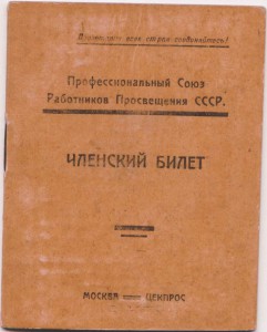 Професиональный Союз  Работников Просвещения СССР - 1927г.