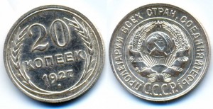 20коп,1927год