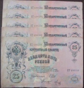 25 рублей 1909 года.
