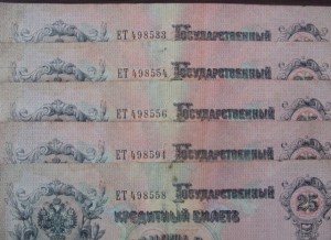 25 рублей 1909 года.