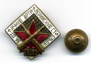 За отличную артиллерийскую стрельбу