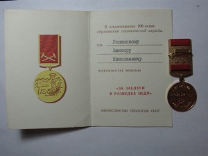 За Заслуги в разведке недр + док