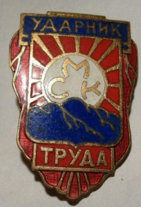 Ударник СМК - что за знак ?