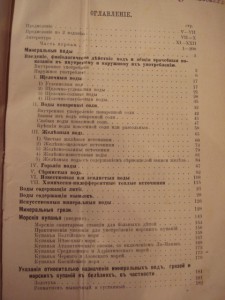 Минеральные воды,грязи и морские купания,1884 год