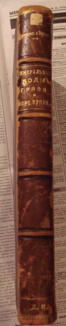 Минеральные воды,грязи и морские купания,1884 год