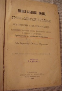 Минеральные воды,грязи и морские купания,1884 год