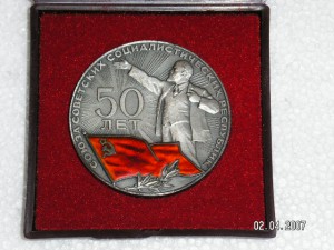 Медаль 50 лет СССР в серебре.ОТЛОЖЕНА.