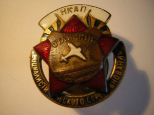 Отличник соц.соревнования НКАП